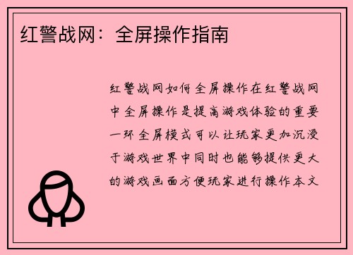 红警战网：全屏操作指南