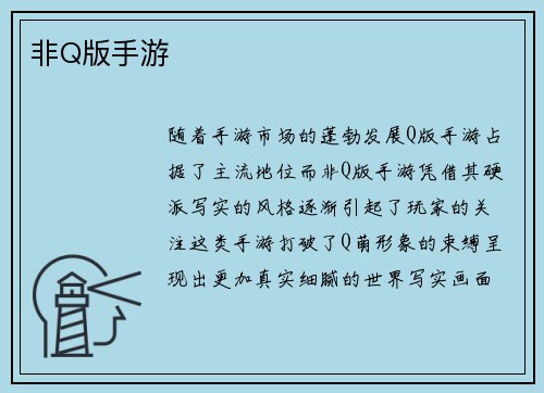 非Q版手游