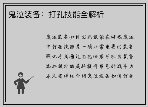 鬼泣装备：打孔技能全解析