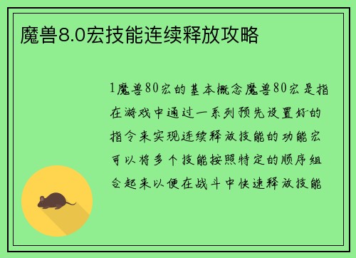 魔兽8.0宏技能连续释放攻略