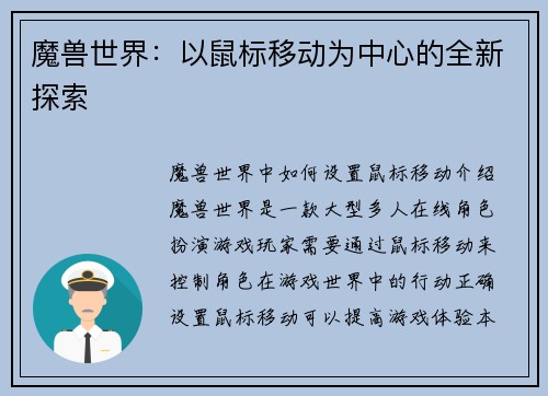 魔兽世界：以鼠标移动为中心的全新探索